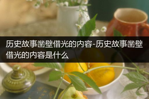 历史故事凿壁借光的内容-历史故事凿壁借光的内容是什么