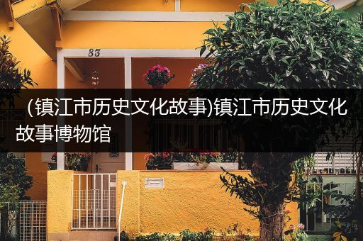 （镇江市历史文化故事)镇江市历史文化故事博物馆