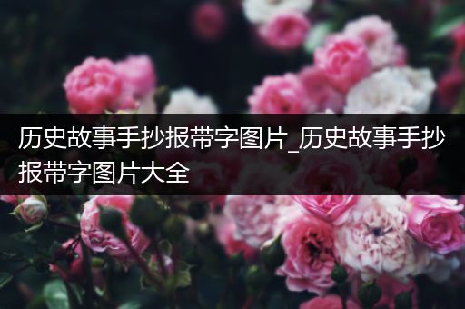 历史故事手抄报带字图片_历史故事手抄报带字图片大全