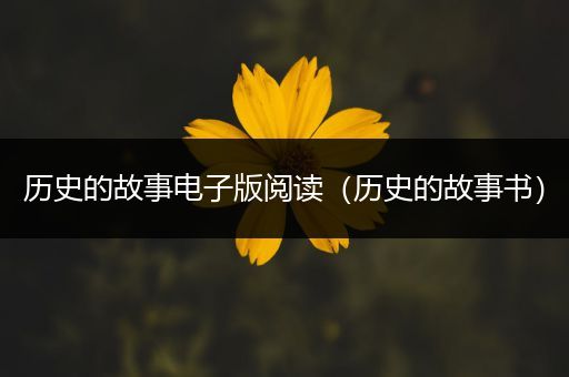 历史的故事电子版阅读（历史的故事书）