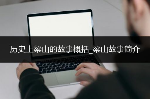 历史上梁山的故事概括_梁山故事简介