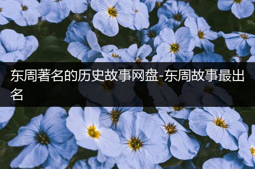 东周著名的历史故事网盘-东周故事最出名