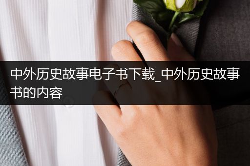 中外历史故事电子书下载_中外历史故事书的内容