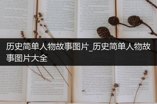 历史简单人物故事图片_历史简单人物故事图片大全