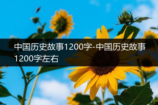 中国历史故事1200字-中国历史故事1200字左右