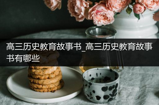 高三历史教育故事书_高三历史教育故事书有哪些