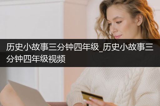 历史小故事三分钟四年级_历史小故事三分钟四年级视频