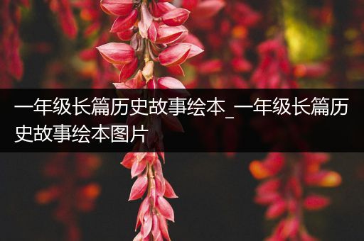 一年级长篇历史故事绘本_一年级长篇历史故事绘本图片