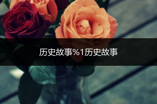 历史故事%1历史故事