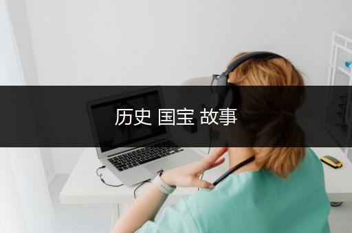 历史 国宝 故事