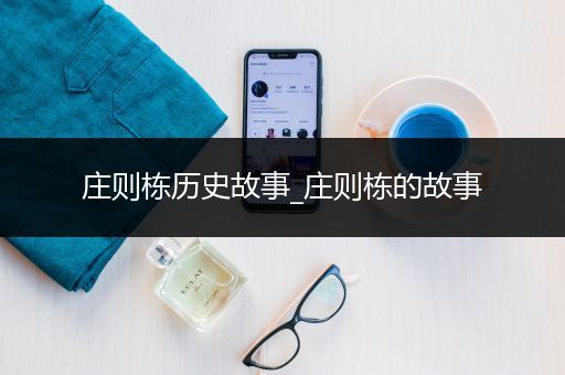 庄则栋历史故事_庄则栋的故事