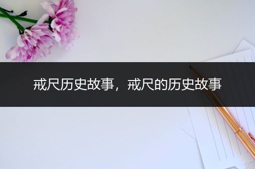 戒尺历史故事，戒尺的历史故事