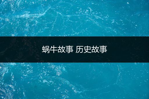 蜗牛故事 历史故事