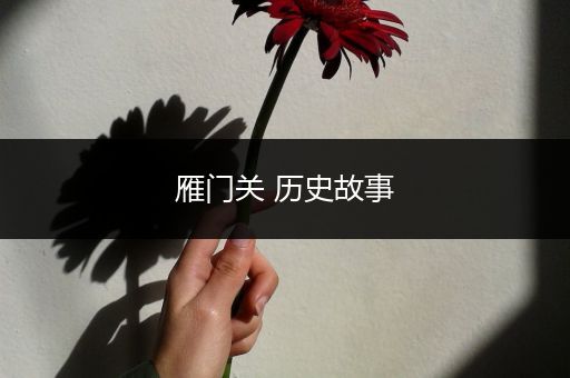 雁门关 历史故事