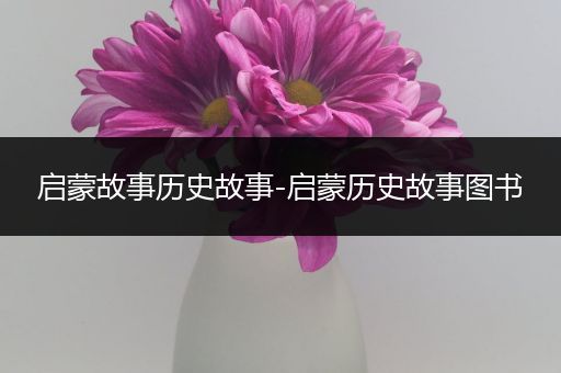 启蒙故事历史故事-启蒙历史故事图书