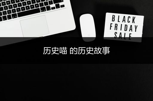 历史喵 的历史故事