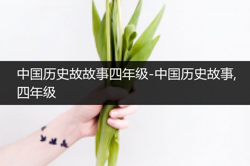 中国历史故故事四年级-中国历史故事,四年级