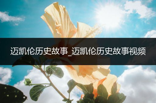 迈凯伦历史故事_迈凯伦历史故事视频