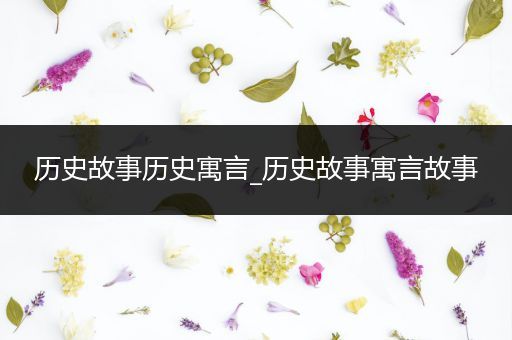 历史故事历史寓言_历史故事寓言故事