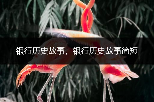 银行历史故事，银行历史故事简短